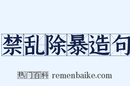 禁乱除暴造句是什么意思的图片